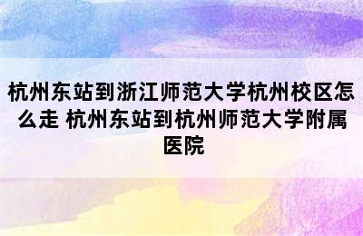 杭州东站到浙江师范大学杭州校区怎么走 杭州东站到杭州师范大学附属医院